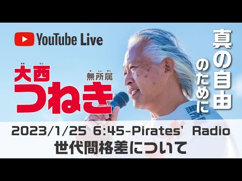 「世代間格差について」＠大西つねきのパイレーツラジオ2.0（Live配信2023/01/25）