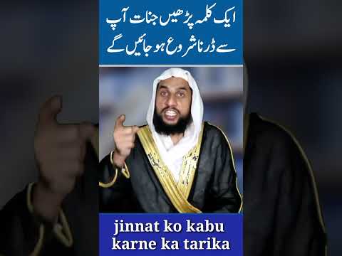 Jinnat ko Drane ka Tarika #RealJinnatHazre #jinnat #qariabdulbasit