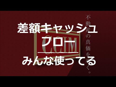 差額キャッシュフロー：CPMなら知っている