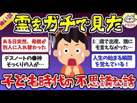 【有益】ガチ体験！子供の頃の怖い話・不思議な話【ガルちゃん怖い話】