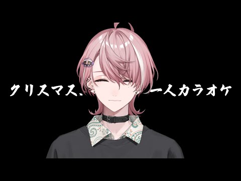 【カラオケJOYSOUND】クリスマス、破壊しに来た。【ネオポルテ / 水無瀬】