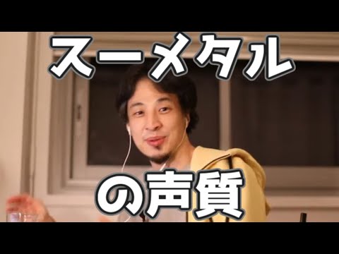 ベビーメタルのスーメタルの声質について分析するひろゆき 20230313【1 2倍速】【ひろゆき】