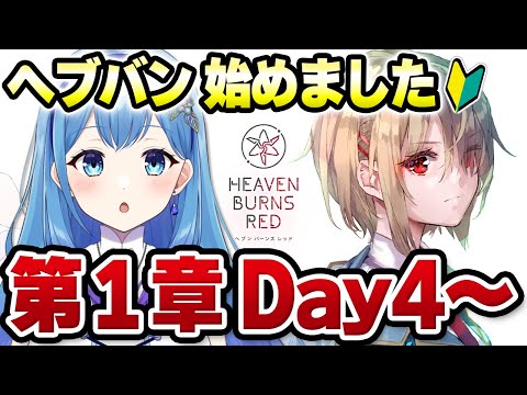 【ヘブバン】完全初見🔰ヘブンバーンズレッド第１章Day４～（ネタバレ注意） ヘブバン初心者VTuberの水乃あまねです #PR