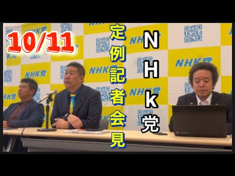 【NHK党定例記者会見】10/11  衆議院選挙について。大津綾香さんについて。他。