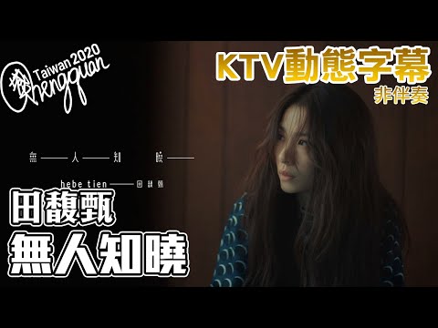 田馥甄 Hebe Tien - 無人知曉 Untold ( KTV 歌詞字幕 )