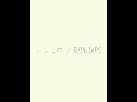 トレモロ/RADWIMPS 弾き語り