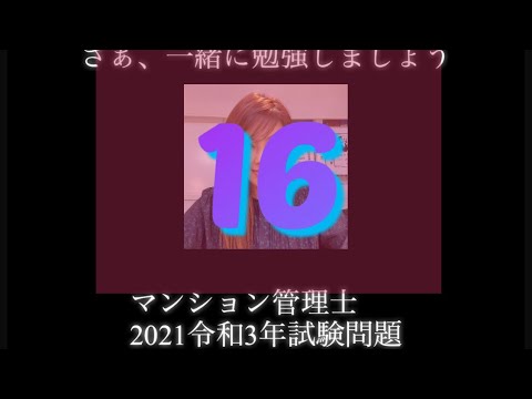 【マンション管理士】令和3年　試験問題　問16令和3年度　過去試験問題　問題16の解答解説です