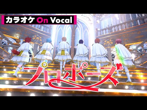 【カラオケ】プロポーズ (Orchestra ver.)／すとぷり【On Vocal】