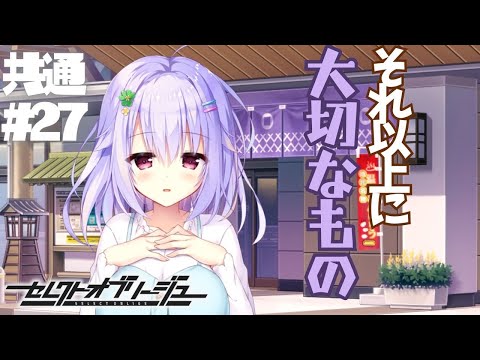 【セレクトオブリージュ】共通√ part27【実況プレイ】