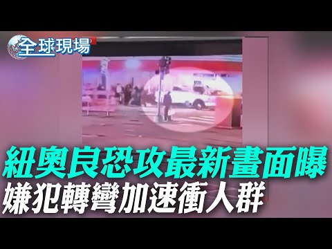 紐奧良恐攻最新畫面曝 嫌犯轉彎加速衝人群【全球現場】2025010 @全球大視野Global_Vision