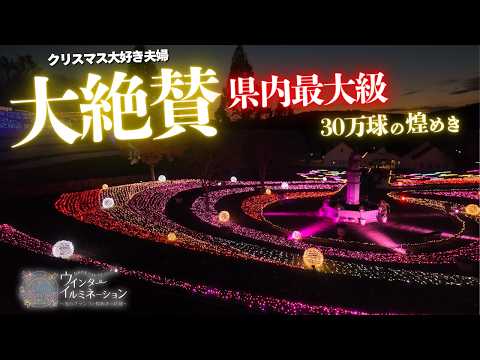 【県内最大級】岡山のイルミネーションデートが最高すぎて仲深まった。