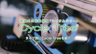 機械式駐輪場「サイクルツリー」紹介ムービー | The Cycle Tree Introduction