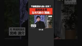 【不倫報道後も強い支持？】国民民主・玉木代表の「戦略」 #newspicks