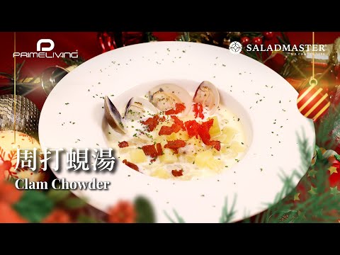 周打蜆湯 CLAM CHOWDER丨Prime-Living x Saladmaster（2022) [ENG]