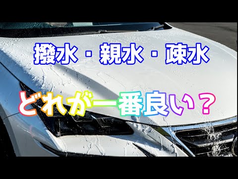 水弾きを変えると車はキレイに保てるのか？【洗車雑談】