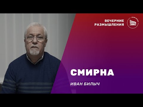 Вечерние размышления | Тема: Смирна | Иван Билыч 03.01.2025