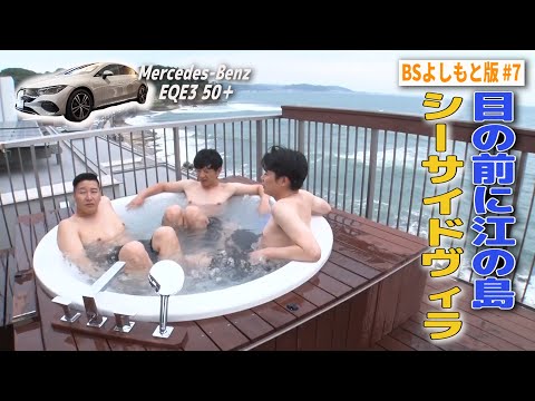 【BS版 #７　ノブコブ吉村さん旅】江の島が見えるオーシャンフロントヴィラでチルアウト　メルセデスベンツEQE3 50＋