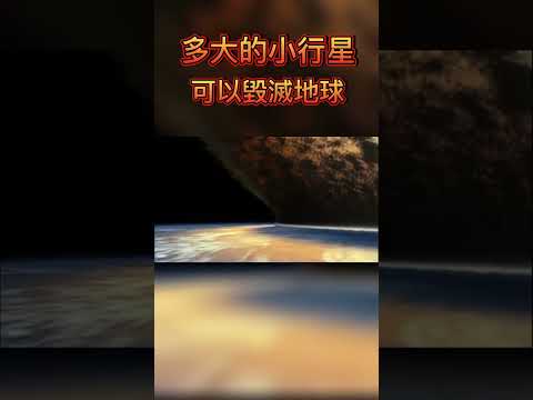 這樣的小行星，一旦撞擊地球，將導致地球毀滅！#shorts #宇宙 #解密 #科普