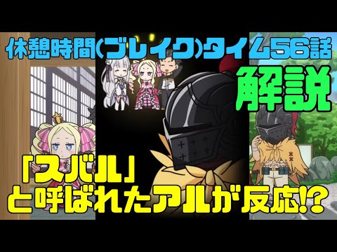 リゼロ3期休憩時間(ブレイクタイム)56話解説！「スバル」とエミリアに呼ばれた時にアルが反応！？