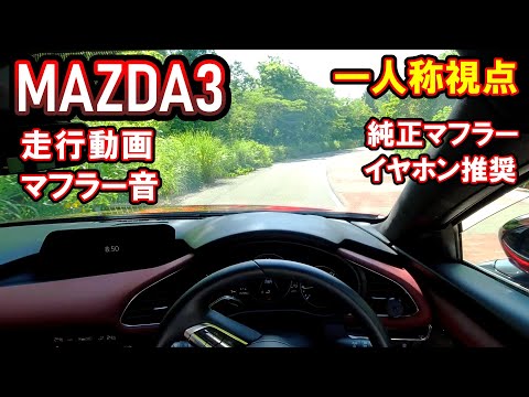 【MAZDA3】走行動画＆排気音｜一人称視点【純正マフラー音】