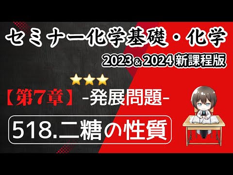 【セミナー化学基礎＋化学2023・2024】発展問題518.二糖の性質(新課程)解答解説