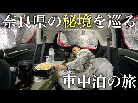 コンパクトカーで奈良県の秘境を巡る車中泊の旅【フィット車中泊】