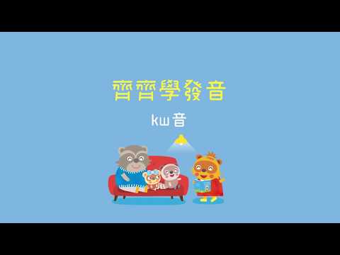 齊齊學發音 kw 音