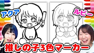 【推しの子】こんなキャラいないww赤ちゃんアクア&ルビーの3色マーカーチャレンジやってみたらとんでもないことになったwww【アート アイドル】