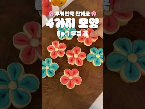 반죽 한개로 4가지 모양 쿠키 만들기 🌸