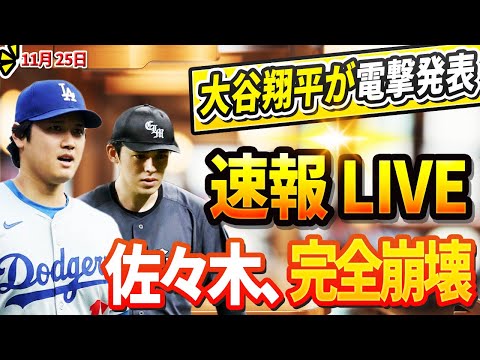 🔴🔴🔴【LIVE緊急11月24日】大谷が電撃発表！ 佐々木朗希完全崩壊！果然希望失! DGが佐々木より価値のある2億ドルの契約を結びました。 取引で容赦なく放出された若手主力投手2人! その正体は…？