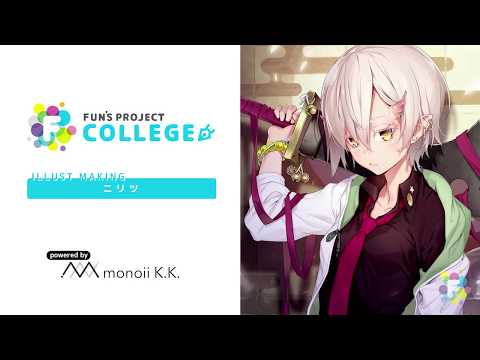 ニリツ イラストメイキングコース スーパーダイジェスト | FUN'S PROJECT COLLEGE