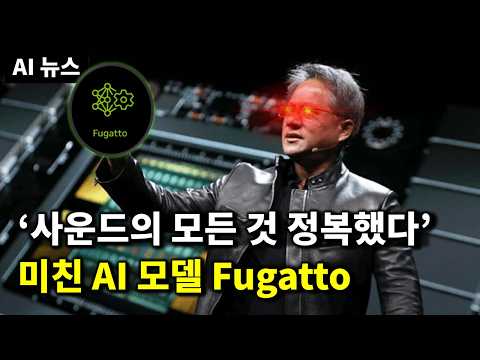 AI 뉴스 - 엔비디아 Fugatto, 소라 유출, 딥마인드 Cat-4D, 오픈AI 로스차일드 음모론, 옵티머스 22 DoF, KLING TRY-ON 등