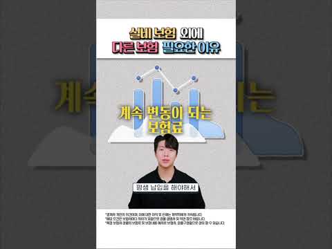 실비만 가입하면 안 되는 이유 #실비보험