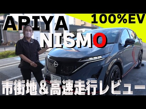 【日産アリア】ニスモ試乗レビュー!!市街地＆高速道路でNISMOの実力を試してみた【日産神奈川】