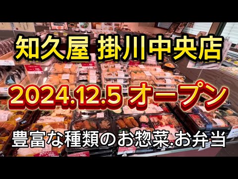 【知久屋】掛川市に2024.12.5グランドオープンのお惣菜屋さん