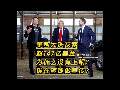 预祝川普胜选，美国大选花费超147亿美金为什么没有上限？谁在砸钱做宣传？ #川普 #特朗普 #美国大选 #trump #election #马斯克