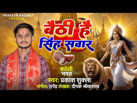 #navratrispecial  बघेली देशी भगत बैठी है सिंह सवार होमा bathi hai singh savar homa#prakash_shukla