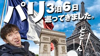 【スーツ旅行】フランス・パリぶらり旅