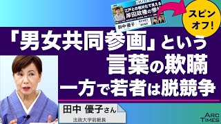 [男女共同参画」という言葉の欺瞞　一方で若者は脱・競争へ　／ゲスト田中優子さん（法政大学前総長）　司会　尾形聡彦✖️望月衣塑子　● TheNews11/22 スピンオフ ●