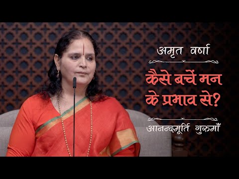 कैसे बचें मन के प्रभाव से? | AV Ep 2466 | Daily Satsang | 18 November 2024 | Anandmurti Gurumaa