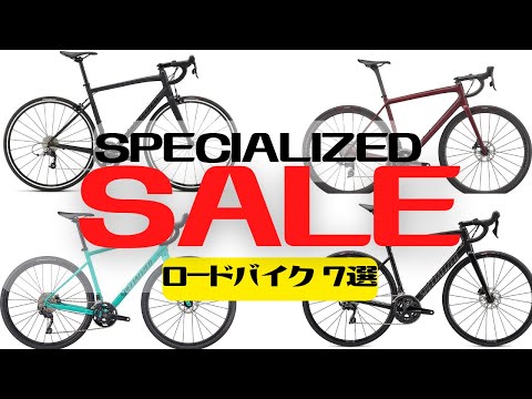 【値下げ】SPECIALIZEDがクリアランスSALEを開始！数が少ないので急げ！【ロードバイク】