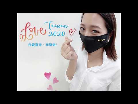 我愛Taiwan，我驕傲!!