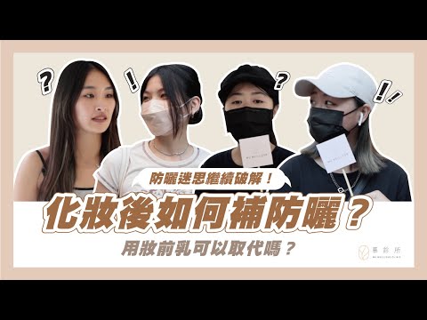 防曬迷思繼續破解！化妝後如何補防曬？用妝前乳可以取代嗎？｜慕診所MuMeilleur｜街訪突擊隊Feat 林暐熙醫師