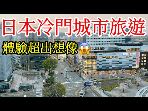 【日本旅遊】日本冷門城市旅遊體驗超出想像，令我吃驚！2024年日本自由行・富山旅遊・日本北陸・富山市・高岡市・富山環水公園・北陸海鮮・日本美食・Toyama・日本旅行・日本旅遊攻略・富山縣北陸立山連峰