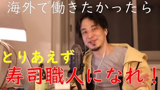 【寿司職人】手っ取り早く海外で働く方法教えます‼【ひろゆき，切り抜き】