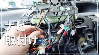 【車のDIY】 トヨタ アクアに カロツッェリア / サイバーナビを取付けてみる