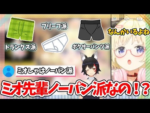 実はミオしゃがノーパン派だったことに今更ながら気づくわため 【ホロライブ切り抜き 角巻わため Passpartout 2】