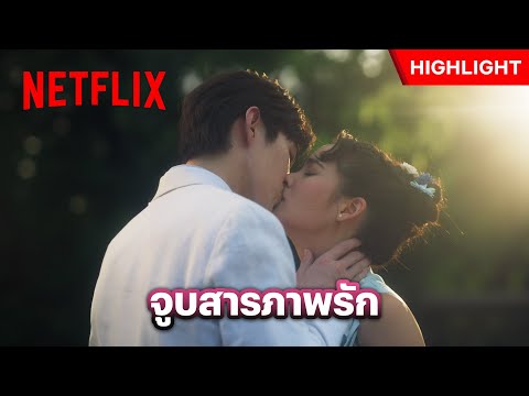 ถ้าผมดีขนาดนั้น ทำไมคุณไม่เก็บไว้รักเองล่ะ? - หนึ่งในร้อย | Netflix