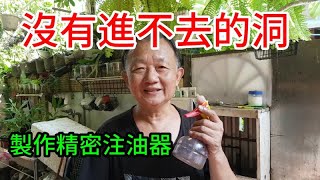 沒有插不進去的洞! 製作精密注油器 /愛迪先生