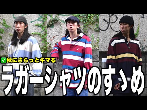 【新定番】1枚でサマになる！？秋はサラッと着てスポーティに、なんつって【ラガーシャツ/古着/ストリート】